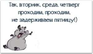 Поговорка что хорошо для вторника, не всегда подходит для среды.