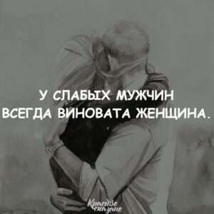 Поговорка чтобы не случилось - баба виновата.