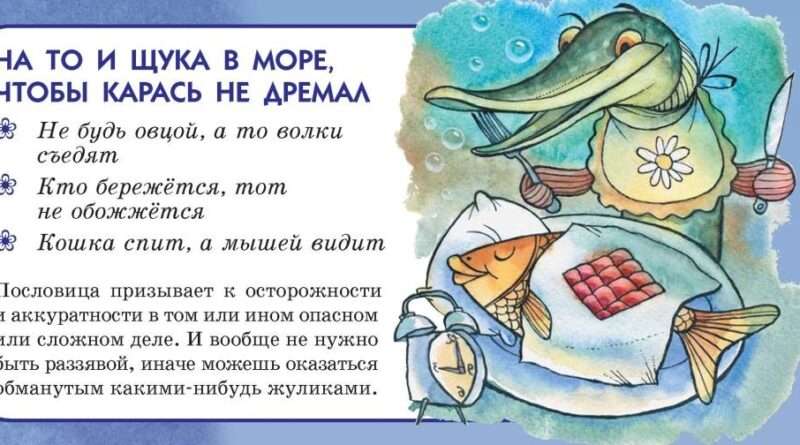 Что нам говорит поговорка "Для того и щука в пруду, чтоб карась боялся". Смотреть фото Что нам говорит поговорка "Для того и щука в пруду, чтоб карась боялся". Смотреть картинку Что нам говорит поговорка "Для того и щука в пруду, чтоб карась боялся". Картинка про Что нам говорит поговорка "Для того и щука в пруду, чтоб карась боялся". Фото Что нам говорит поговорка "Для того и щука в пруду, чтоб карась боялся"