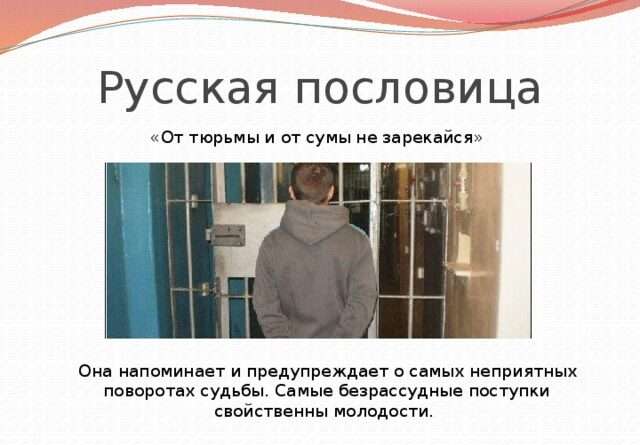От тюрьмы, да от сумы – не зарекайся: Поговорка, которая учит нас не отказываться от возможностей. Смотреть фото От тюрьмы, да от сумы – не зарекайся: Поговорка, которая учит нас не отказываться от возможностей. Смотреть картинку От тюрьмы, да от сумы – не зарекайся: Поговорка, которая учит нас не отказываться от возможностей. Картинка про От тюрьмы, да от сумы – не зарекайся: Поговорка, которая учит нас не отказываться от возможностей. Фото От тюрьмы, да от сумы – не зарекайся: Поговорка, которая учит нас не отказываться от возможностей