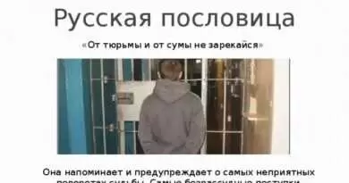 От тюрьмы, да от сумы – не зарекайся: Поговорка, которая учит нас не отказываться от возможностей. Смотреть фото От тюрьмы, да от сумы – не зарекайся: Поговорка, которая учит нас не отказываться от возможностей. Смотреть картинку От тюрьмы, да от сумы – не зарекайся: Поговорка, которая учит нас не отказываться от возможностей. Картинка про От тюрьмы, да от сумы – не зарекайся: Поговорка, которая учит нас не отказываться от возможностей. Фото От тюрьмы, да от сумы – не зарекайся: Поговорка, которая учит нас не отказываться от возможностей